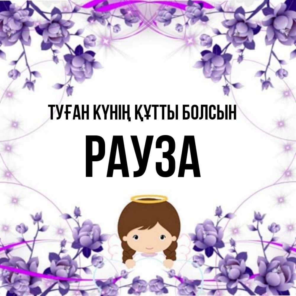 Күн сайын ашық хат с именем, РАУЗА Туған күнің құтты болсын с именинами в рамочке Онлайн тегін жүктеп алу тілектері бар керемет карта 