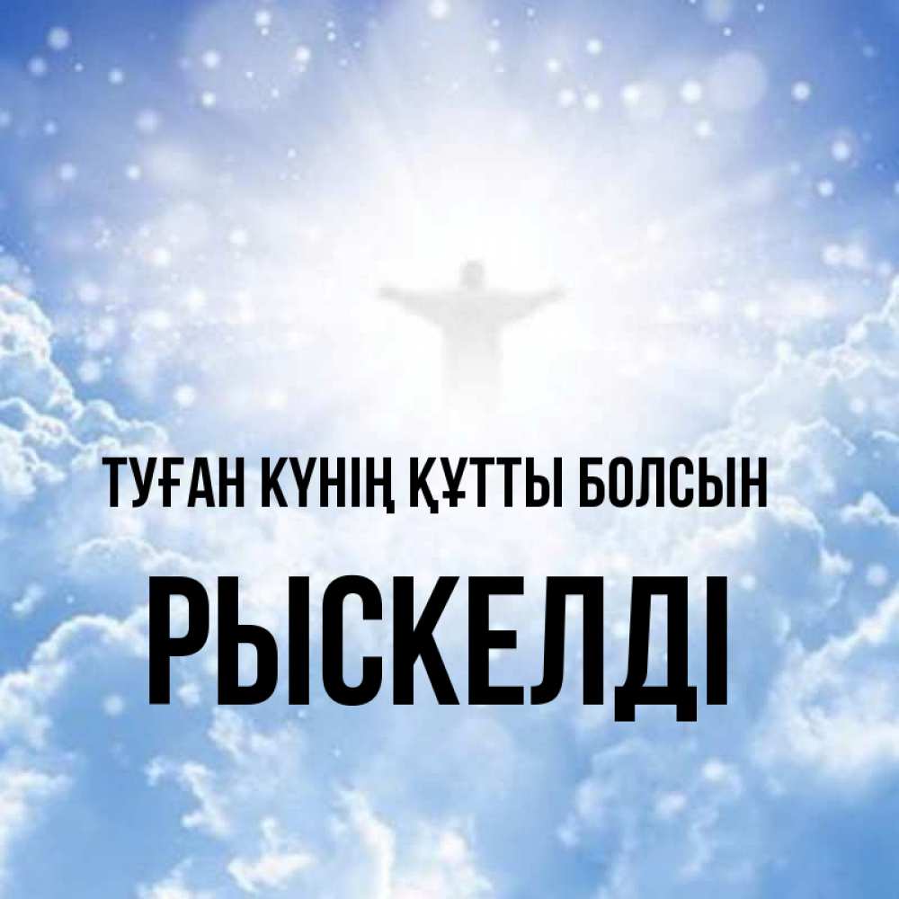 Күн сайын ашық хат с именем, РЫСКЕЛДІ Туған күнің құтты болсын ангел на облаках в свете солнца Онлайн тегін жүктеп алу тілектері бар керемет карта 
