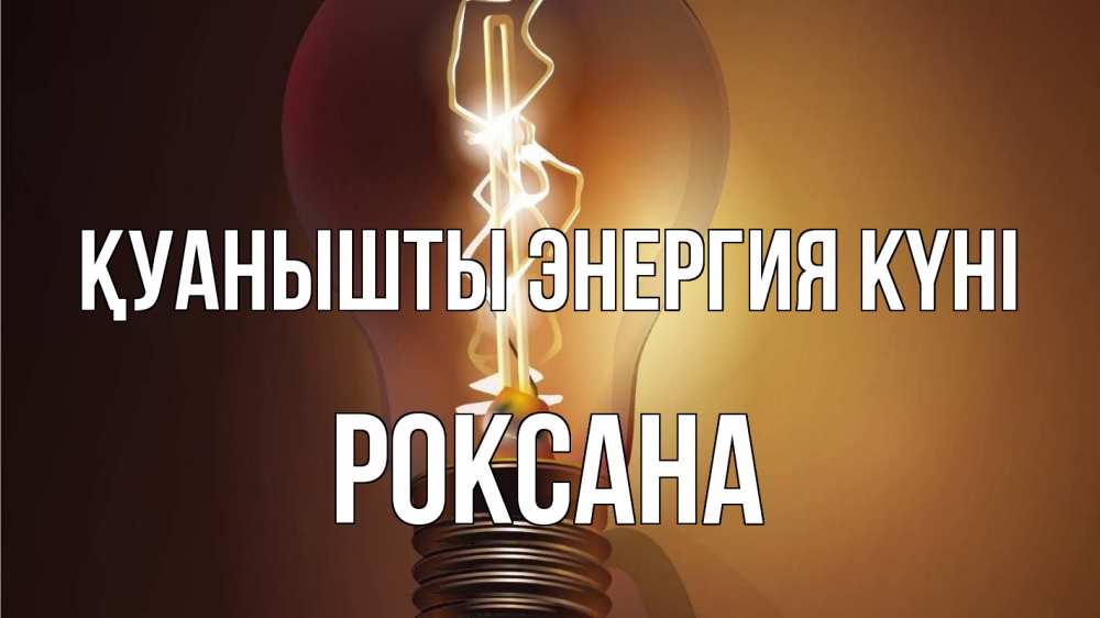 Күн сайын ашық хат с именем, Роксана Қуанышты энергия күні лампа Онлайн тегін жүктеп алу тілектері бар керемет карта 