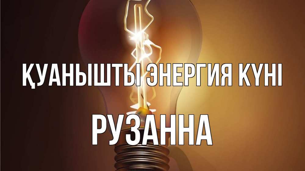 Күн сайын ашық хат с именем, Рузанна Қуанышты энергия күні лампа Онлайн тегін жүктеп алу тілектері бар керемет карта 
