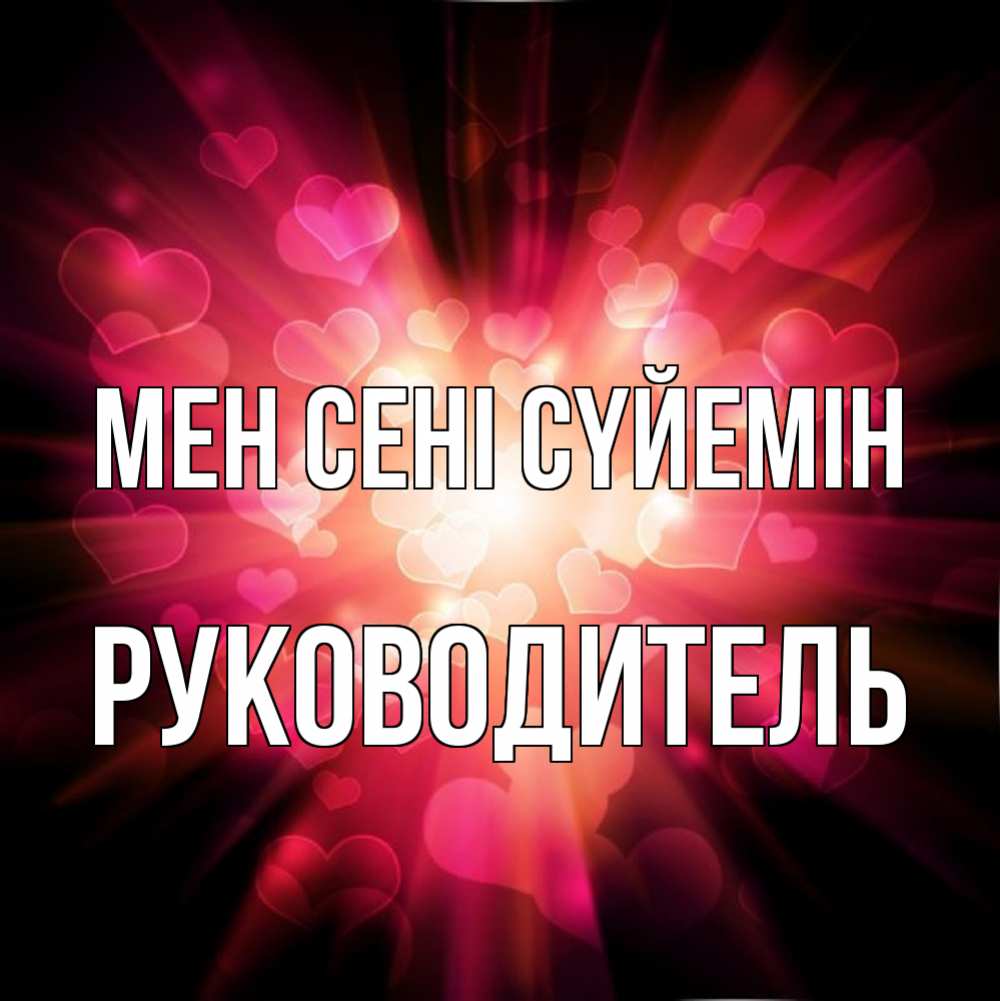 Күн сайын ашық хат с именем, Руководитель Мен сені сүйемін рамочка 1 Онлайн тегін жүктеп алу тілектері бар керемет карта 