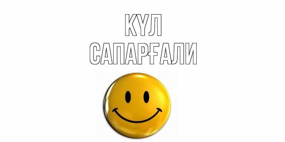 Күн сайын ашық хат с именем, САПАРҒАЛИ күл смайл Онлайн тегін жүктеп алу тілектері бар керемет карта 