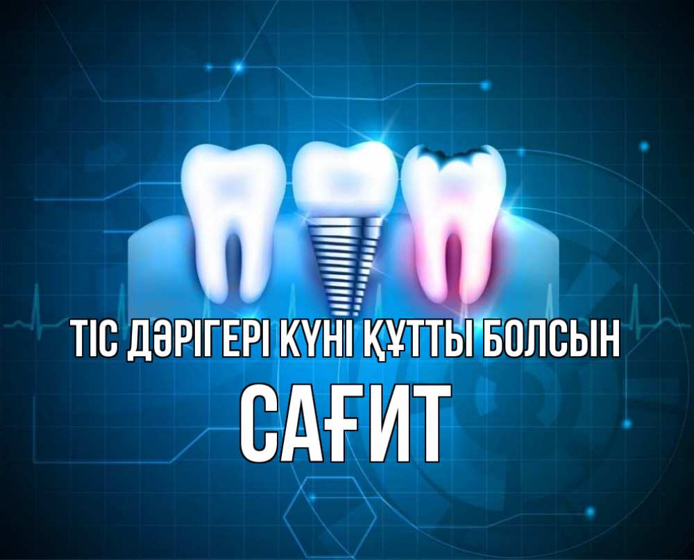 Күн сайын ашық хат с именем, САҒИТ Тіс дәрігері күні құтты болсын с днем стоматолога Онлайн тегін жүктеп алу тілектері бар керемет карта 