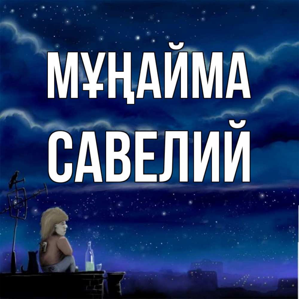 Күн сайын ашық хат с именем, Савелий Мұңайма город с крыши Онлайн тегін жүктеп алу тілектері бар керемет карта 