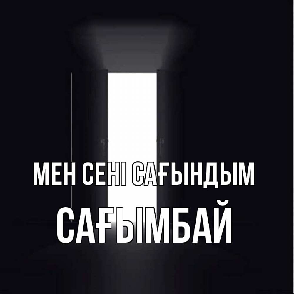 Күн сайын ашық хат с именем, Сағымбай Мен сені сағындым дверь и свет Онлайн тегін жүктеп алу тілектері бар керемет карта 