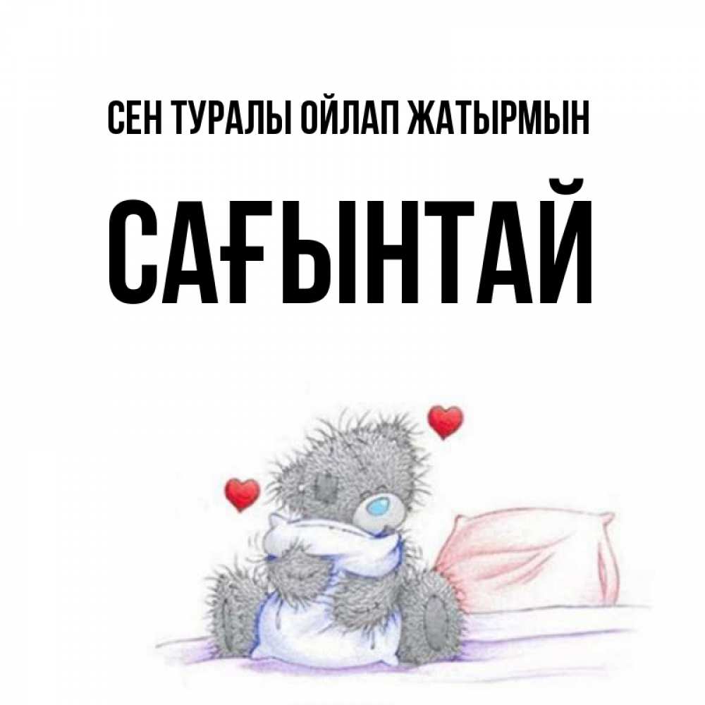 Күн сайын ашық хат с именем, Сағынтай Сен туралы ойлап жатырмын мишка на кровати Онлайн тегін жүктеп алу тілектері бар керемет карта 