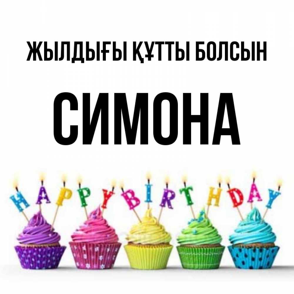 Күн сайын ашық хат с именем, Симона Жылдығы құтты болсын открытка ко дню рождения с разноцветными вкусняшками Онлайн тегін жүктеп алу тілектері бар керемет карта 