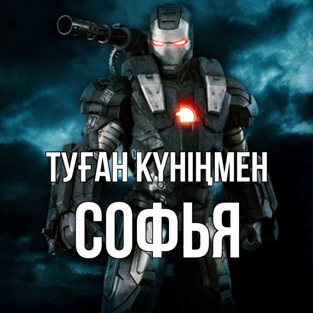 Күн сайын ашық хат с именем, Софья Туған күніңмен марвел супергерой в новом костюме Онлайн тегін жүктеп алу тілектері бар керемет карта 