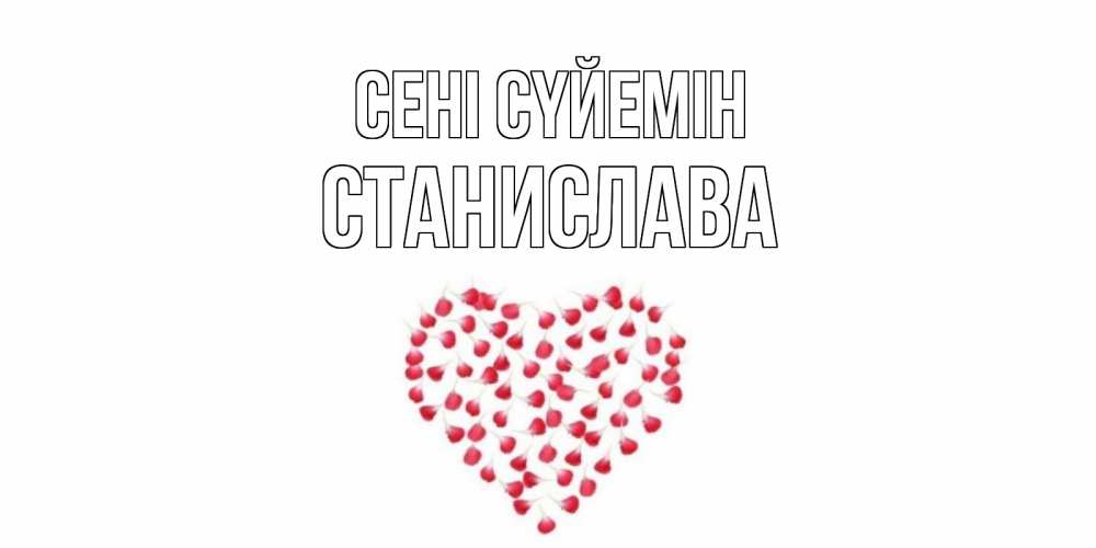 Күн сайын ашық хат с именем, Станислава Сені сүйемін сердце Онлайн тегін жүктеп алу тілектері бар керемет карта 