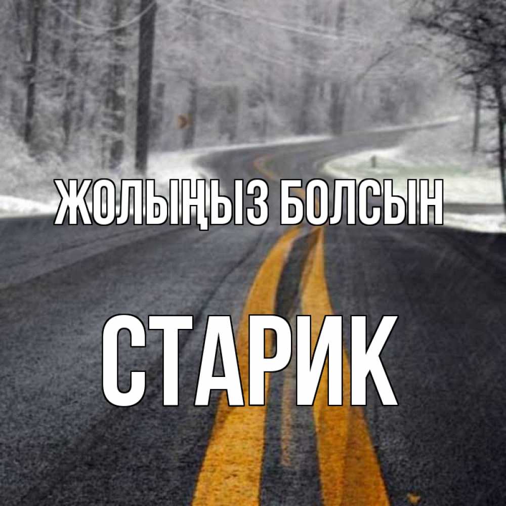 Күн сайын ашық хат с именем, Старик Жолыңыз болсын хорошего вам путешествия Онлайн тегін жүктеп алу тілектері бар керемет карта 