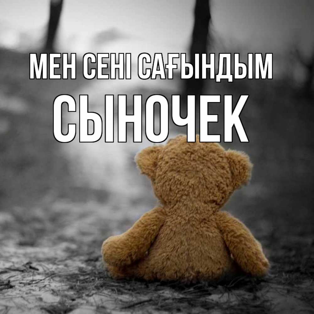 Күн сайын ашық хат с именем, Сыночек Мен сені сағындым красивые открытки Онлайн тегін жүктеп алу тілектері бар керемет карта 