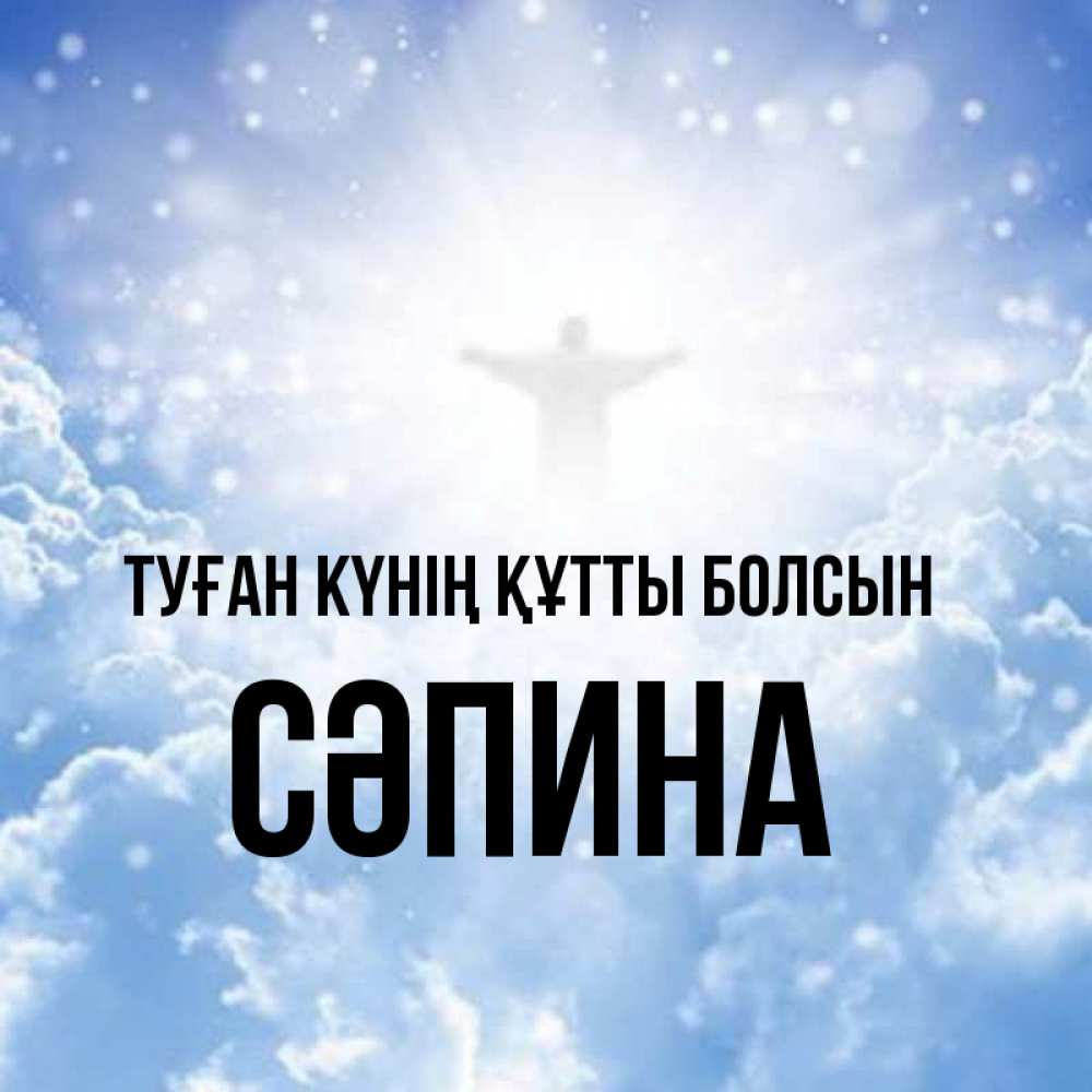 Күн сайын ашық хат с именем, СӘПИНА Туған күнің құтты болсын ангел на облаках в свете солнца Онлайн тегін жүктеп алу тілектері бар керемет карта 