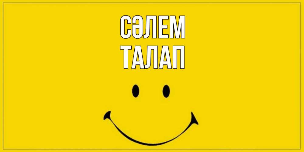Күн сайын ашық хат с именем, ТАЛАП Сәлем смайл Онлайн тегін жүктеп алу тілектері бар керемет карта 