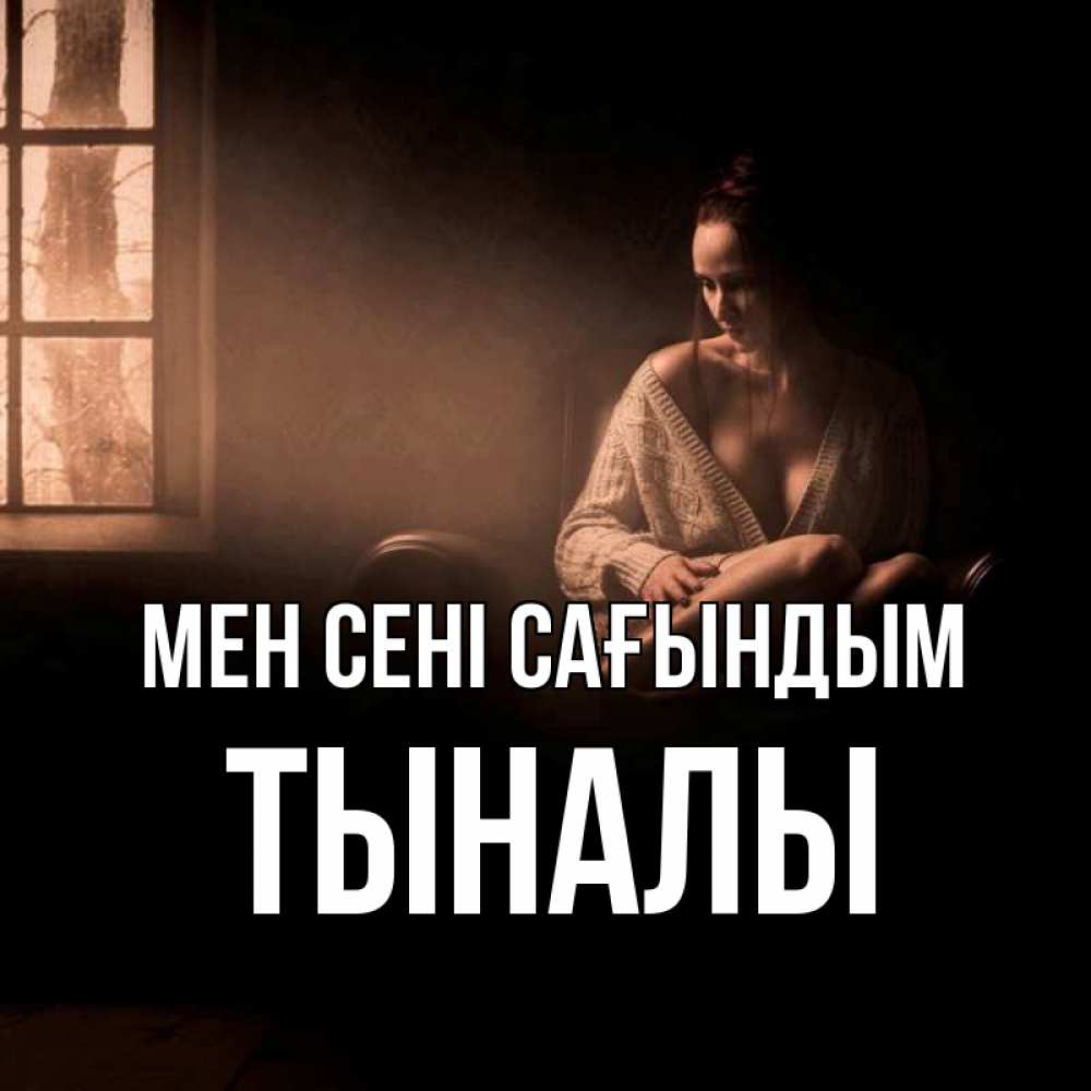 Күн сайын ашық хат с именем, ТЫНАЛЫ Мен сені сағындым приходи в гости ко мне Онлайн тегін жүктеп алу тілектері бар керемет карта 