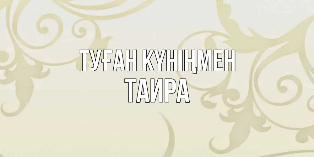 Күн сайын ашық хат с именем, Таира Туған күніңмен Открытка с простым фоном Онлайн тегін жүктеп алу тілектері бар керемет карта 