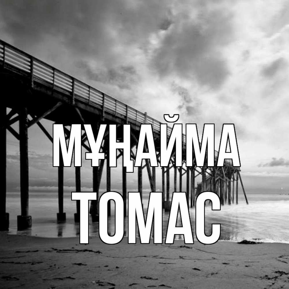 Күн сайын ашық хат с именем, Томас Мұңайма вода и пляж под мостом Онлайн тегін жүктеп алу тілектері бар керемет карта 