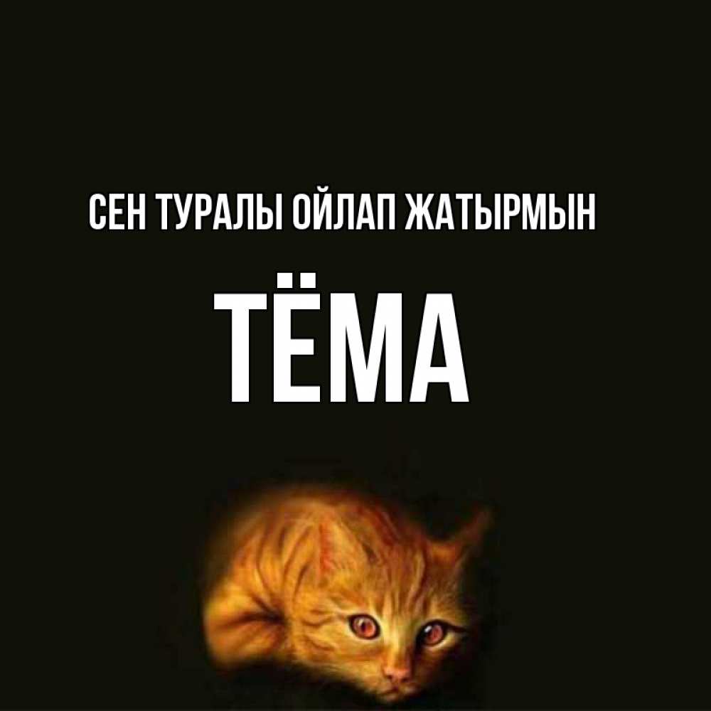 Күн сайын ашық хат с именем, Тёма Сен туралы ойлап жатырмын рыжий Онлайн тегін жүктеп алу тілектері бар керемет карта 