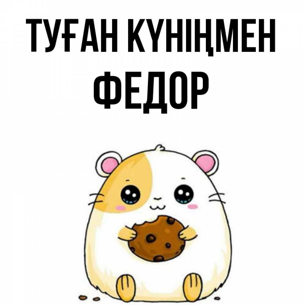 Күн сайын ашық хат с именем, Федор Туған күніңмен с днюхой Онлайн тегін жүктеп алу тілектері бар керемет карта 