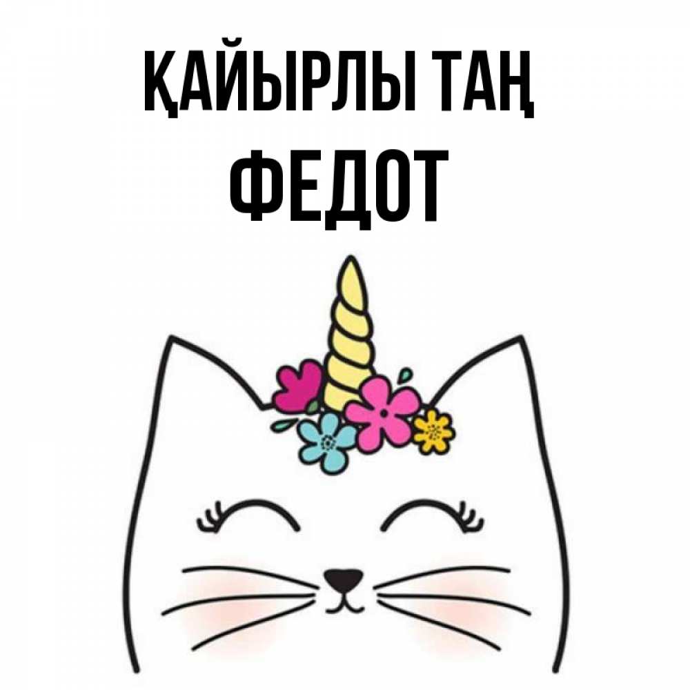 Күн сайын ашық хат с именем, Федот Қайырлы таң утречко Онлайн тегін жүктеп алу тілектері бар керемет карта 