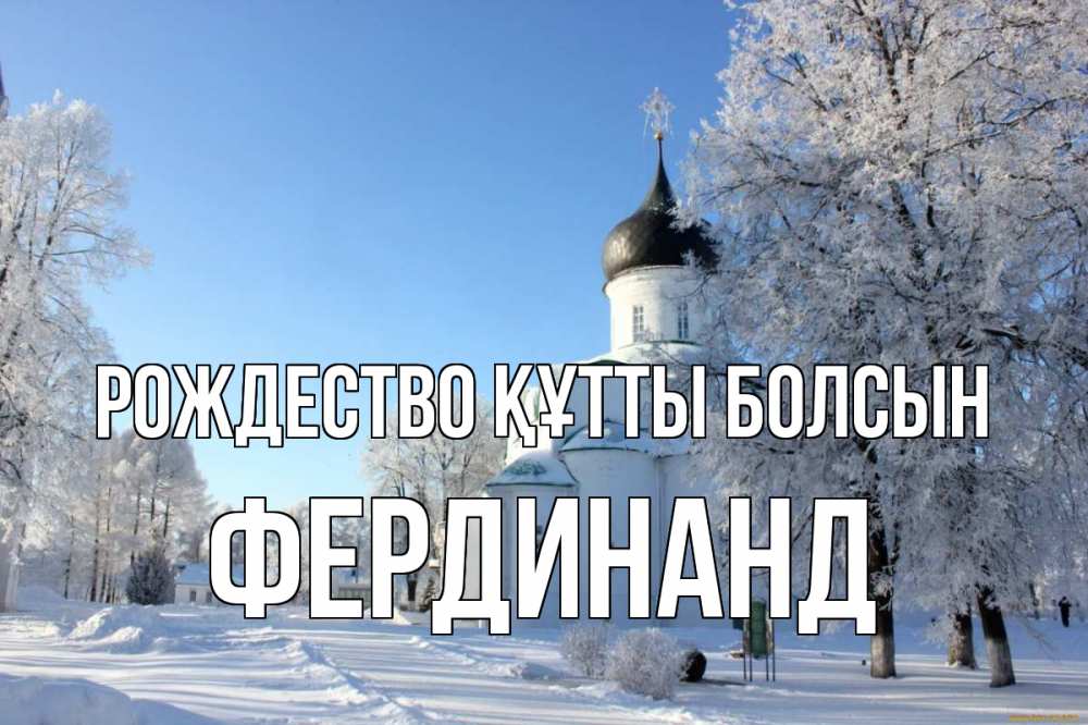 Күн сайын ашық хат с именем, Фердинанд Рождество құтты болсын Рождество, церковь, храм, зимний лес Онлайн тегін жүктеп алу тілектері бар керемет карта 