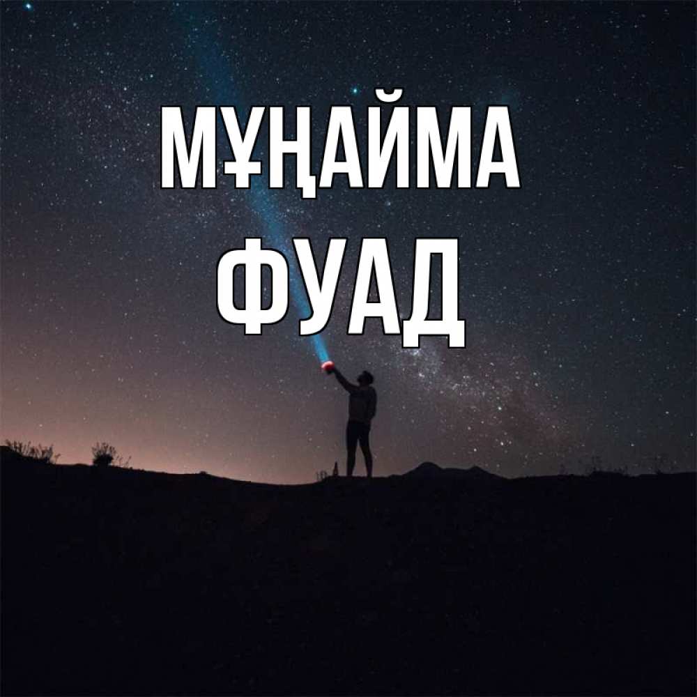 Күн сайын ашық хат с именем, Фуад Мұңайма луч света и млечный путь Онлайн тегін жүктеп алу тілектері бар керемет карта 