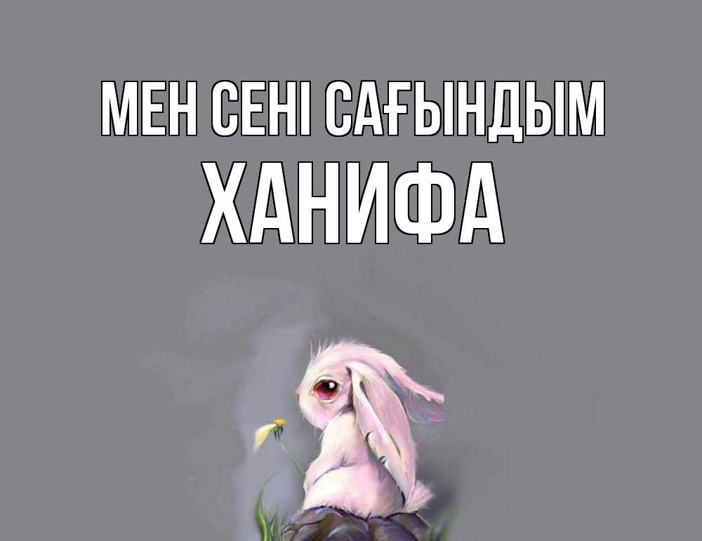 Күн сайын ашық хат с именем, ХАНИФА Мен сені сағындым заяц Онлайн тегін жүктеп алу тілектері бар керемет карта 