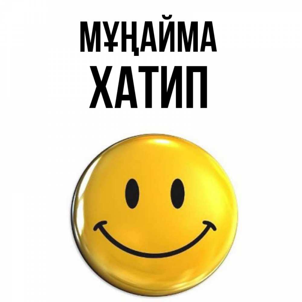 Күн сайын ашық хат с именем, ХАТИП Мұңайма триде смайл Онлайн тегін жүктеп алу тілектері бар керемет карта 