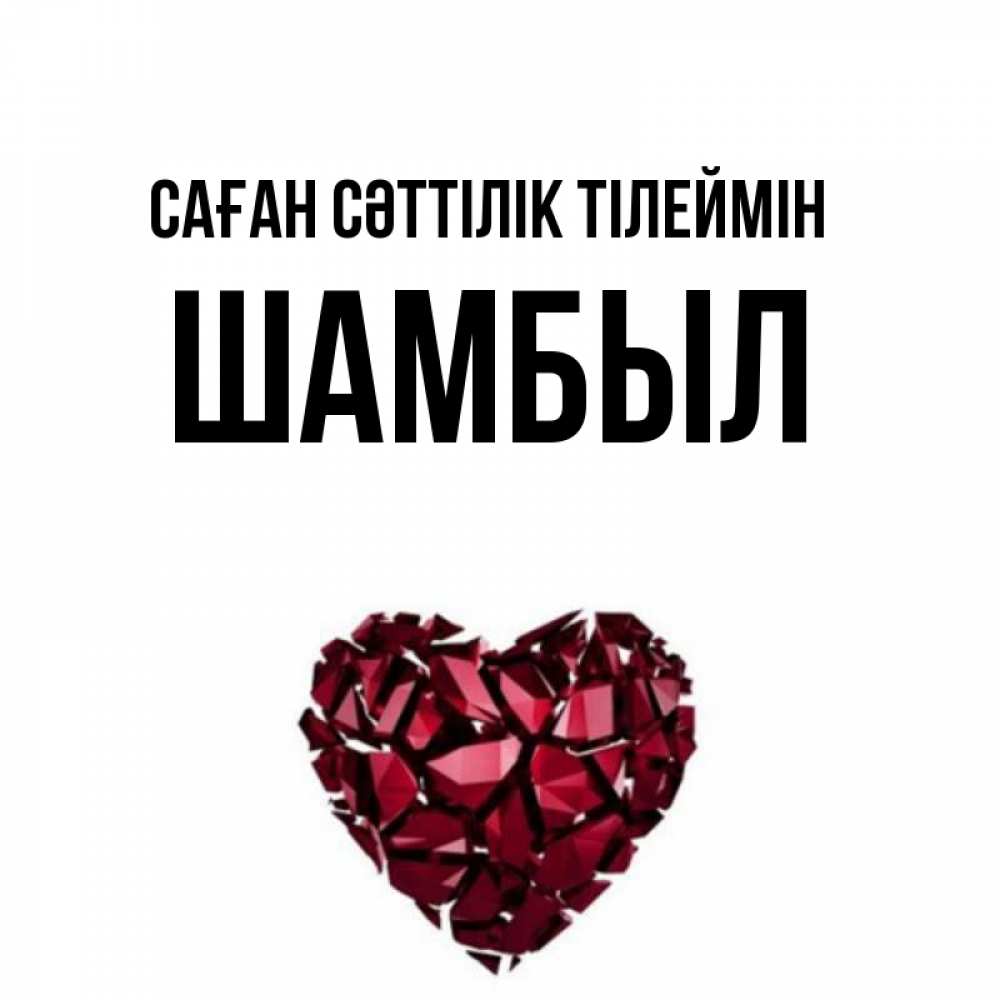 Күн сайын ашық хат с именем, ШАМБЫЛ Саған сәттілік тілеймін бордовое из кристаллов  1 Онлайн тегін жүктеп алу тілектері бар керемет карта 