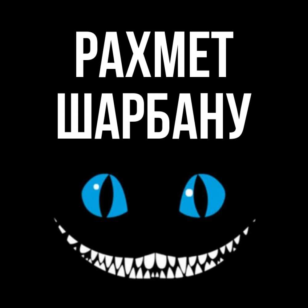 Күн сайын ашық хат с именем, ШАРБАНУ рахмет благодарю от чеширика Онлайн тегін жүктеп алу тілектері бар керемет карта 