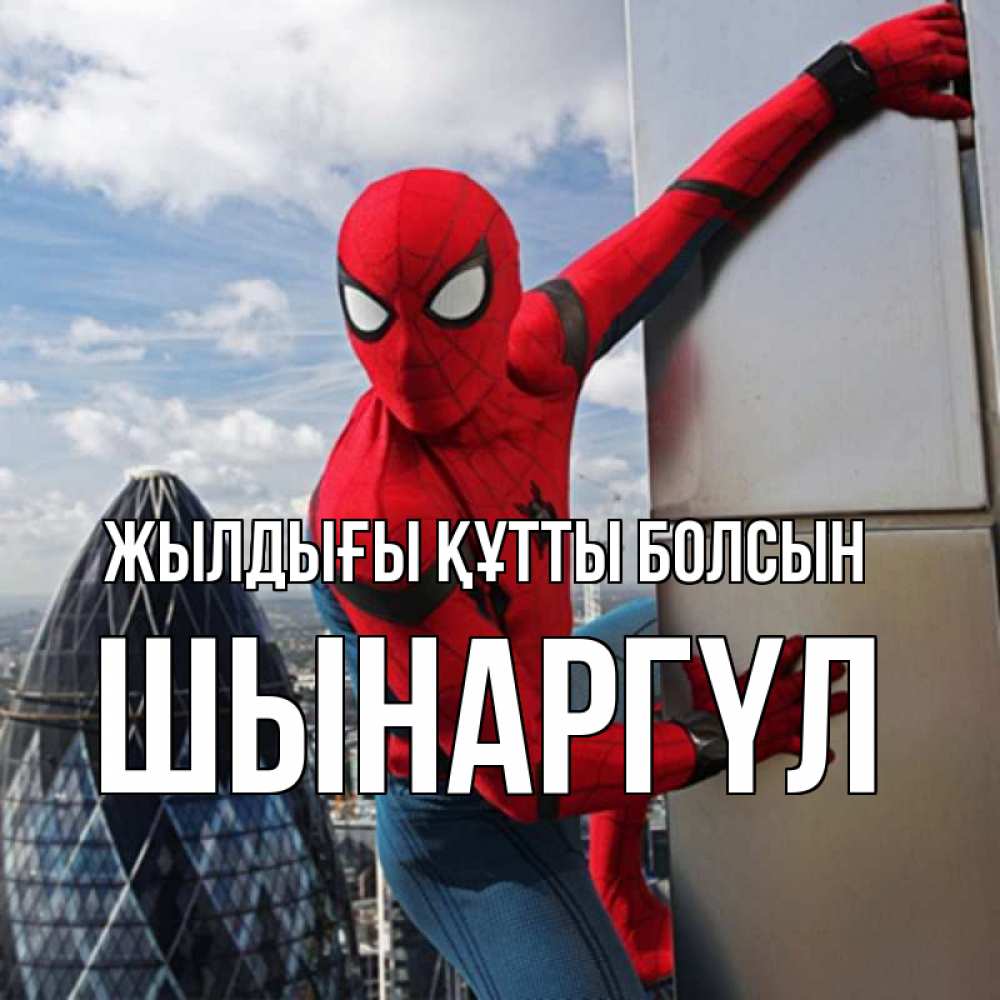 Күн сайын ашық хат с именем, ШЫНАРГҮЛ Жылдығы құтты болсын Марвел Онлайн тегін жүктеп алу тілектері бар керемет карта 