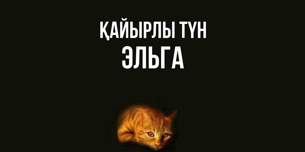 Күн сайын ашық хат с именем, Эльга Қайырлы түн кот Онлайн тегін жүктеп алу тілектері бар керемет карта 