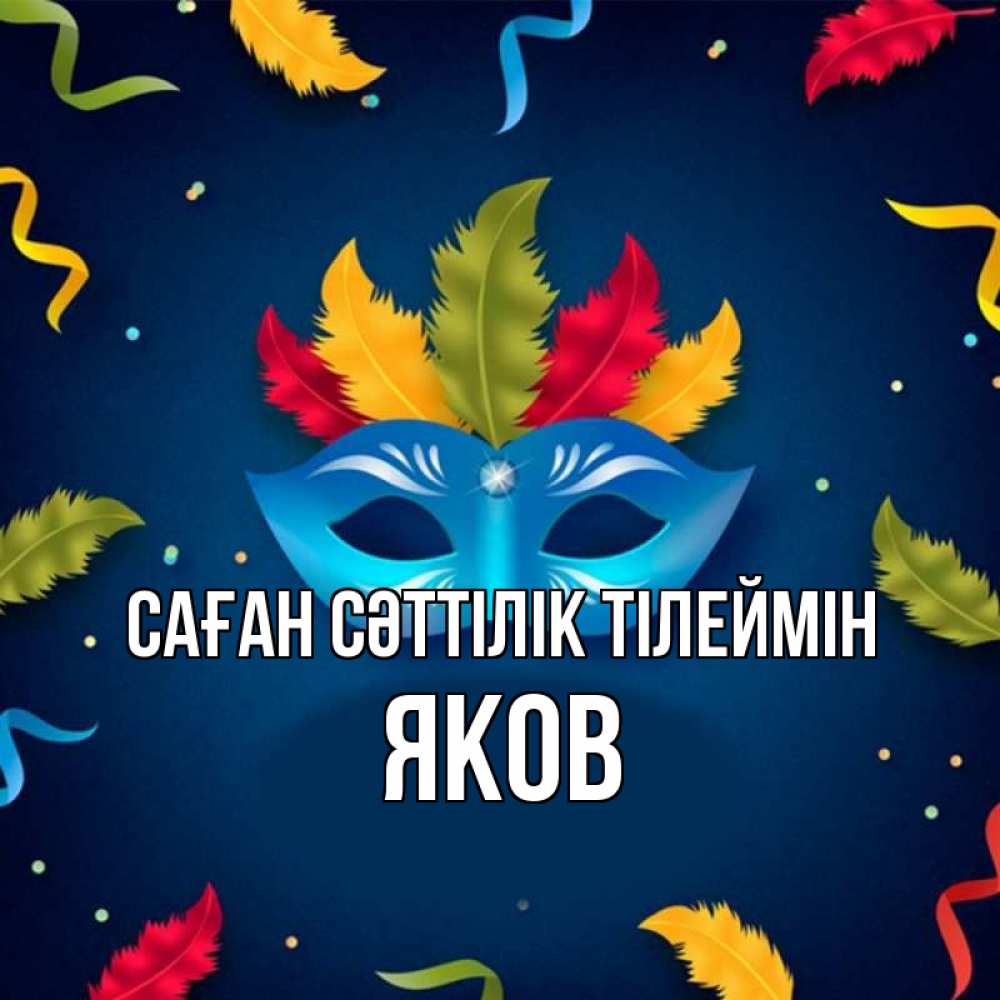 Күн сайын ашық хат с именем, Яков Саған сәттілік тілеймін маска Онлайн тегін жүктеп алу тілектері бар керемет карта 