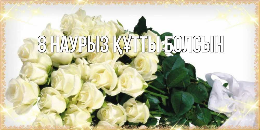 Күн сайын ашық хат с именем, выберите-имя 8 наурыз құтты болсын букет с розами желтокремового цвета для любимой на международный женский день Онлайн тегін жүктеп алу тілектері бар керемет карта 