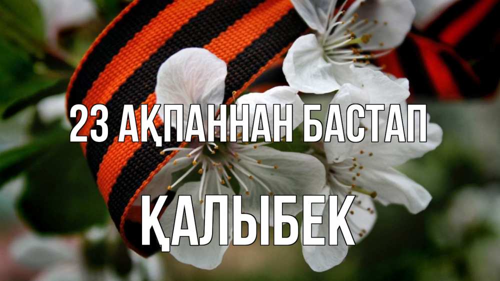 Картинка 23 ақпаннан бастап, Қалыбек