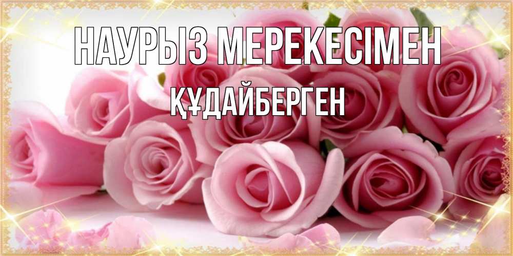 Күн сайын ашық хат с именем, ҚҰДАЙБЕРГЕН Наурыз мерекесімен поздравления женщин с праздник весны наурыз Онлайн тегін жүктеп алу тілектері бар керемет карта 