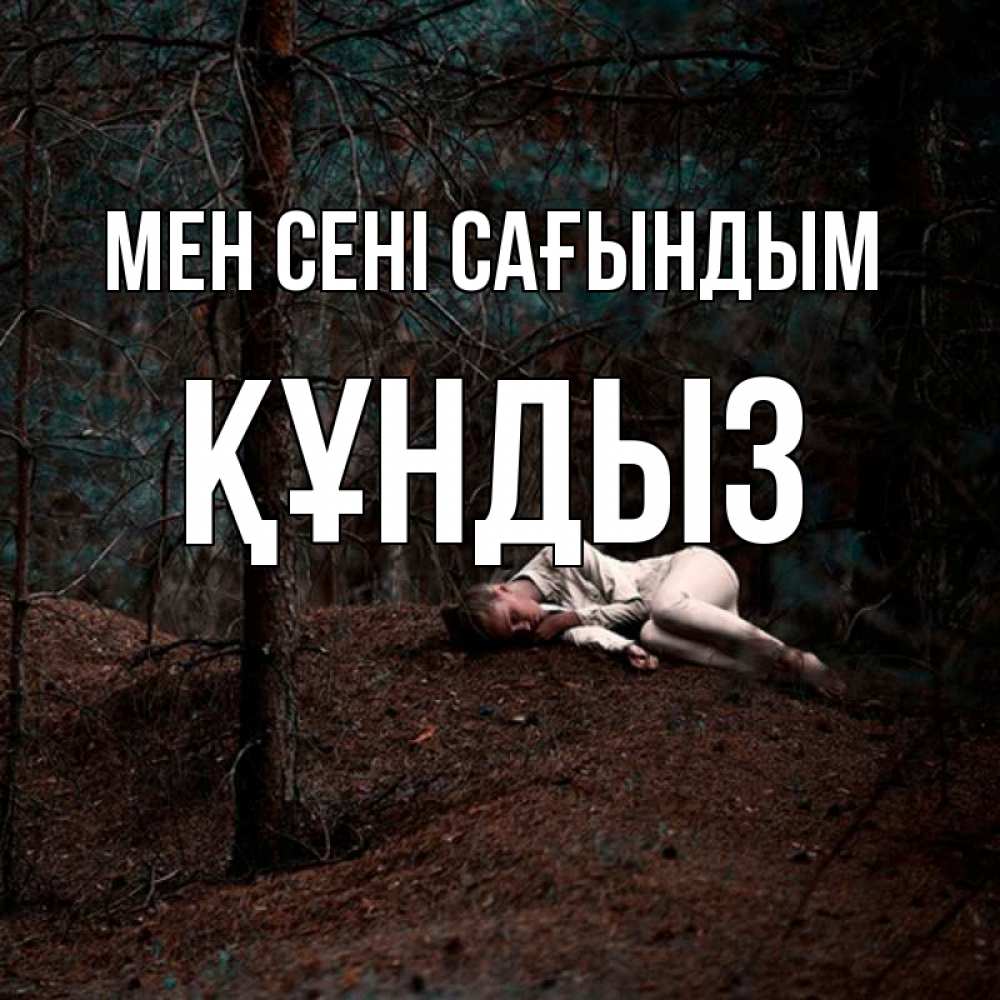 Күн сайын ашық хат с именем, ҚҰНДЫЗ Мен сені сағындым очень Онлайн тегін жүктеп алу тілектері бар керемет карта 