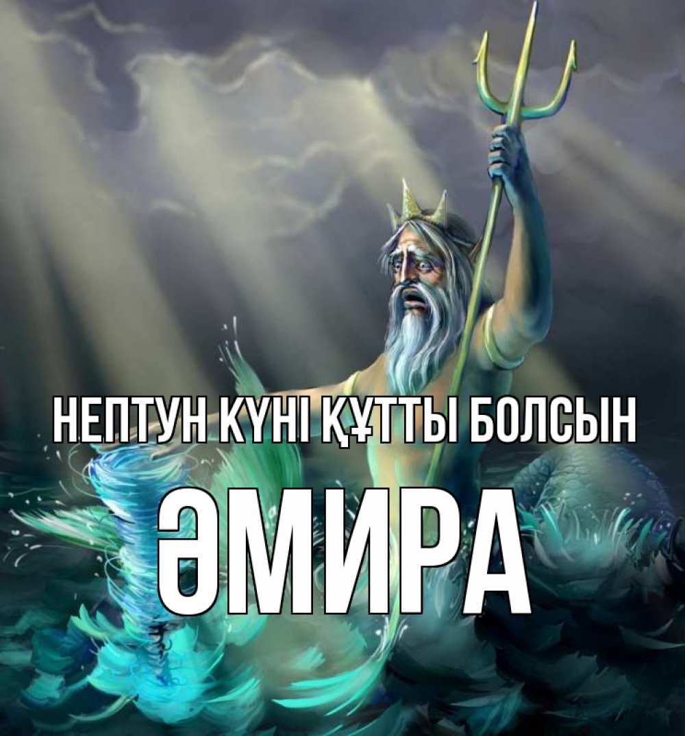 Күн сайын ашық хат с именем, ӘМИРА нептун күні құтты болсын с днем Нептуна Онлайн тегін жүктеп алу тілектері бар керемет карта 