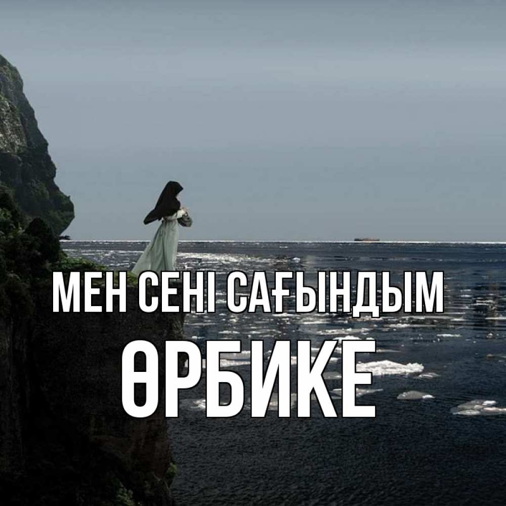 Күн сайын ашық хат с именем, ӨРБИКЕ Мен сені сағындым жду тебя или в монастырь Онлайн тегін жүктеп алу тілектері бар керемет карта 