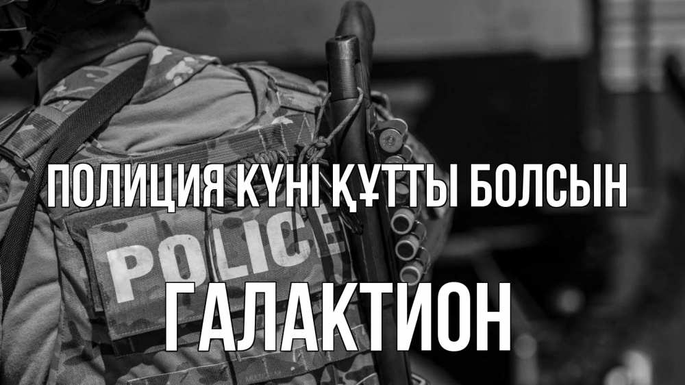Картинка Полиция күні құтты болсын, Галактион