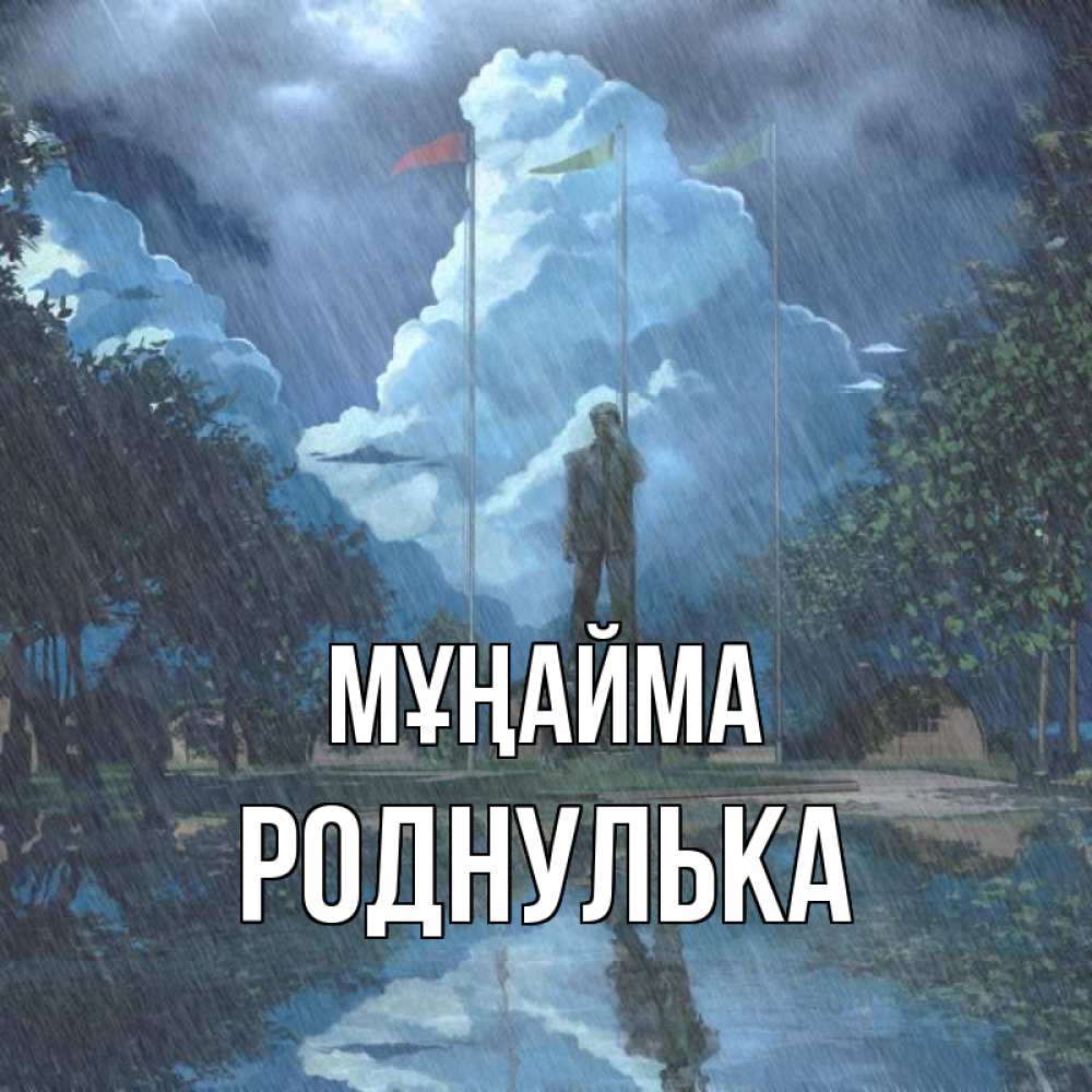 Күн сайын ашық хат с именем, Роднулька Мұңайма небо и флаги Онлайн тегін жүктеп алу тілектері бар керемет карта 