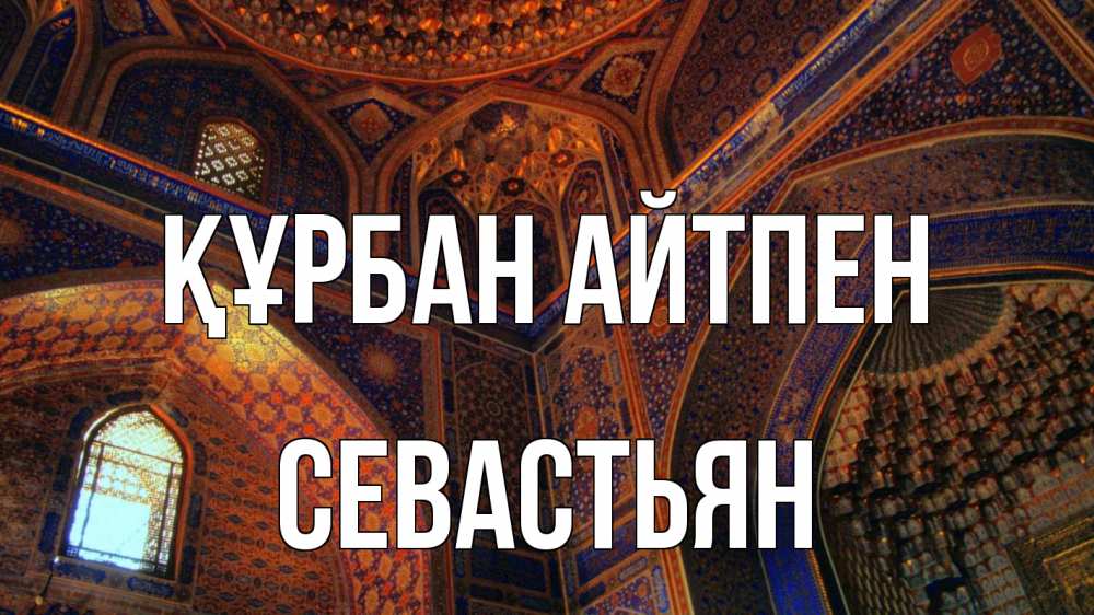 Картинка Құрбан айтпен, Севастьян