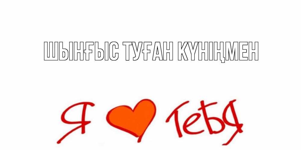 Картинка  с именем , ШЫНҒЫС! ТУҒАН КҮНІҢМЕН!