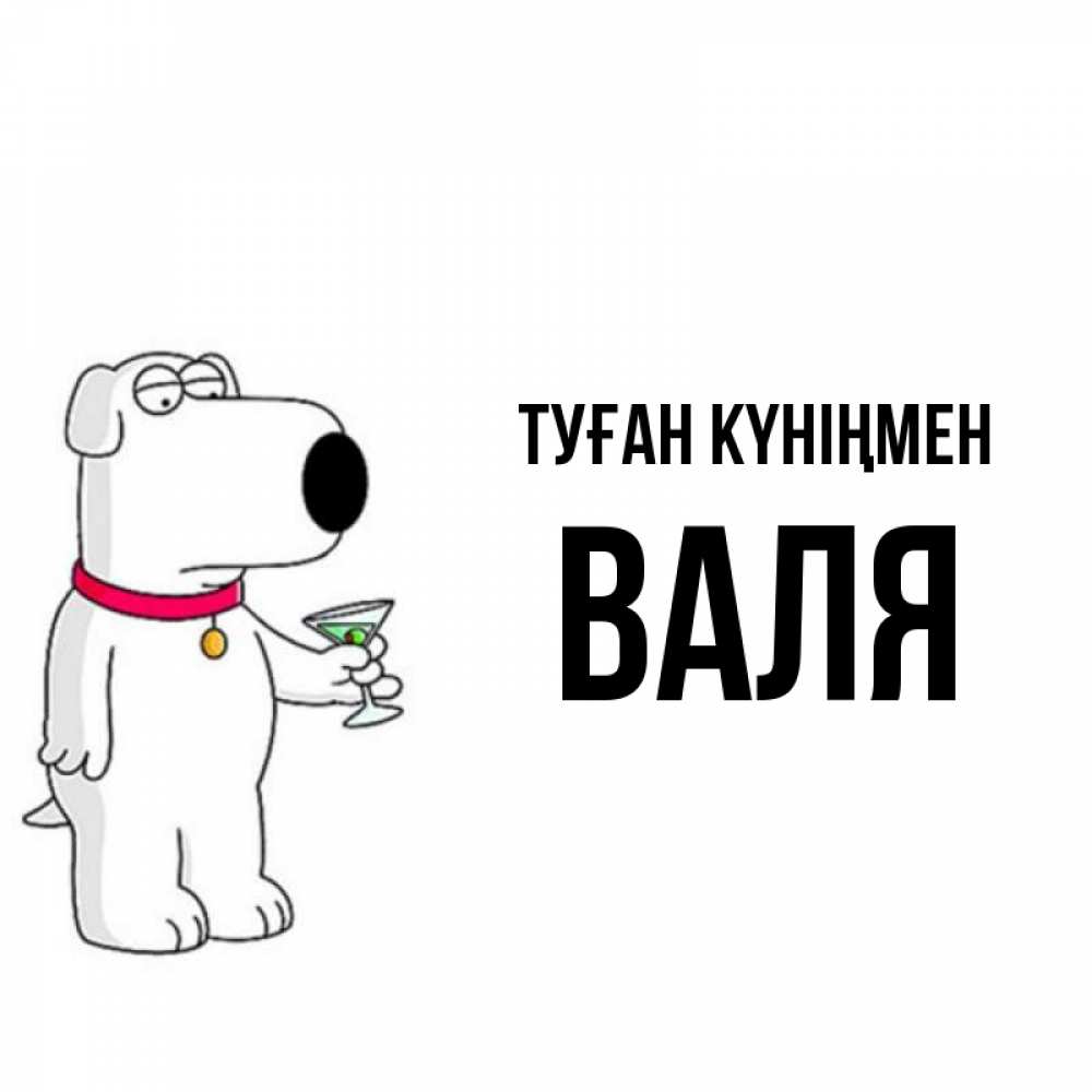 Күн сайын ашық хат с именем, Валя Туған күніңмен песик с оливками Онлайн тегін жүктеп алу тілектері бар керемет карта 
