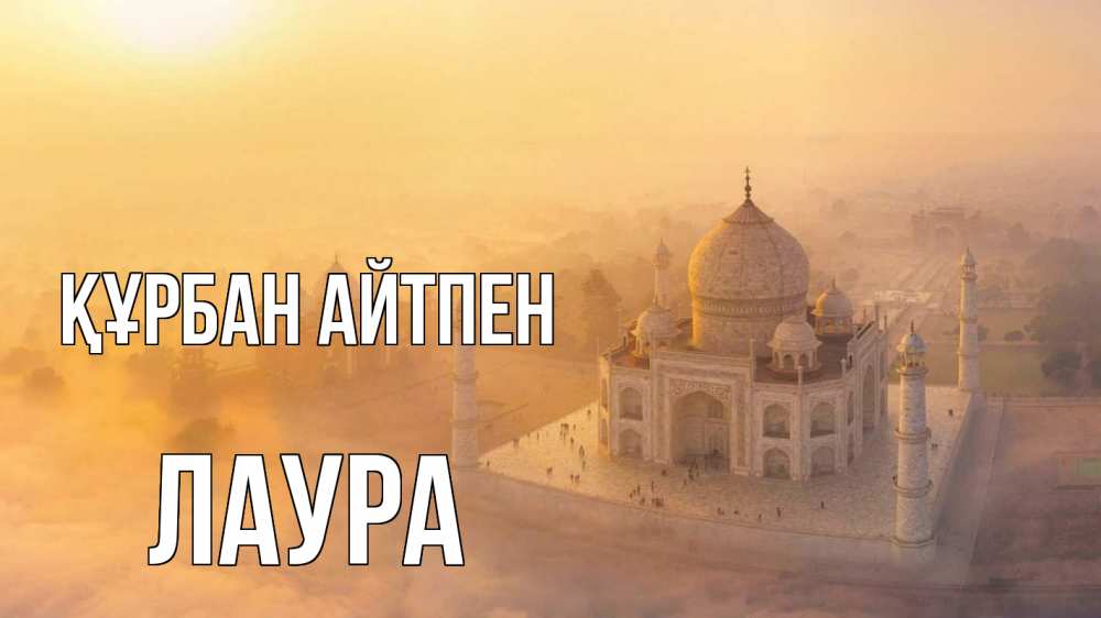 Картинка Құрбан айтпен, Лаура