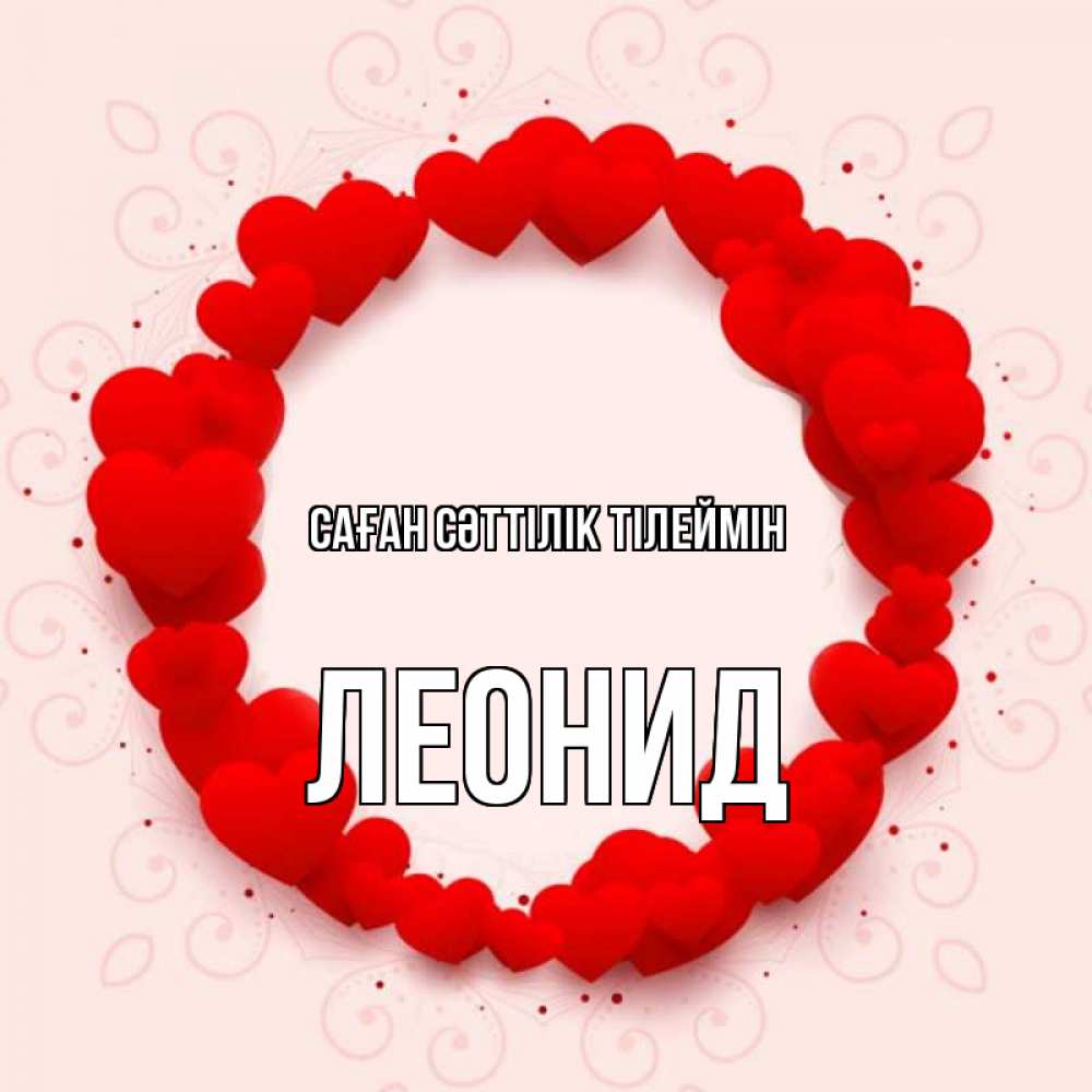 Күн сайын ашық хат с именем, Леонид Саған сәттілік тілеймін на удачу любимому или любимой Онлайн тегін жүктеп алу тілектері бар керемет карта 
