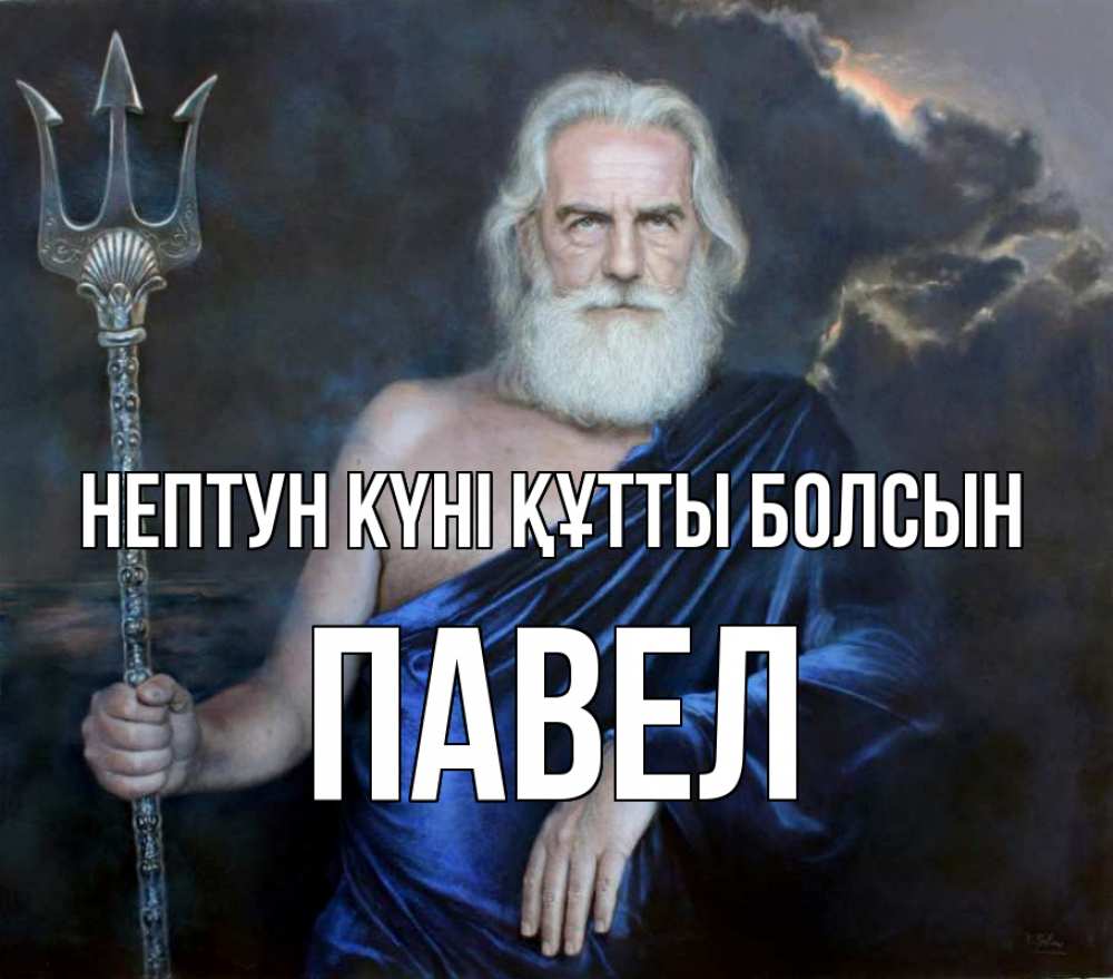 Картинка нептун күні құтты болсын, Павел