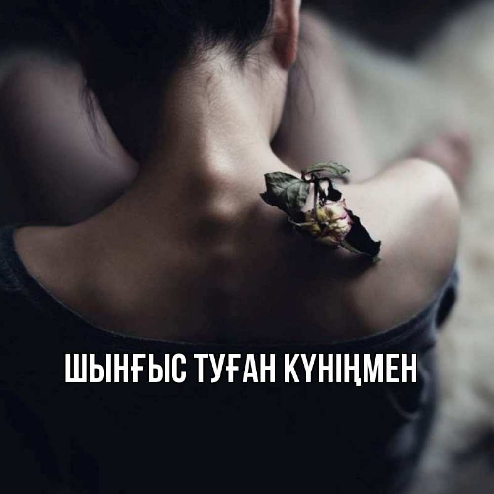 Картинка  с именем , ШЫНҒЫС! ТУҒАН КҮНІҢМЕН!