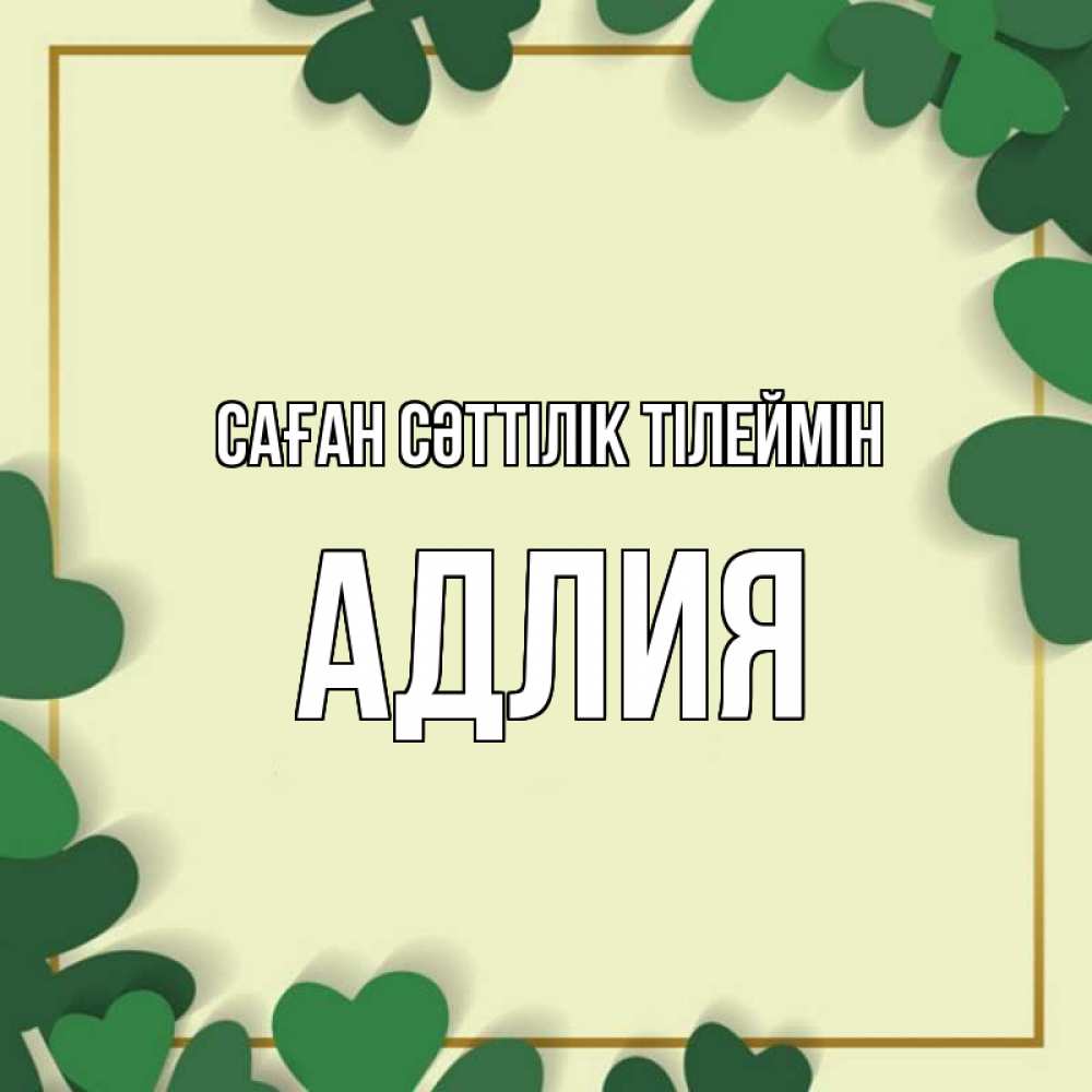 Күн сайын ашық хат с именем, АДЛИЯ Саған сәттілік тілеймін рамка 2 Онлайн тегін жүктеп алу тілектері бар керемет карта 