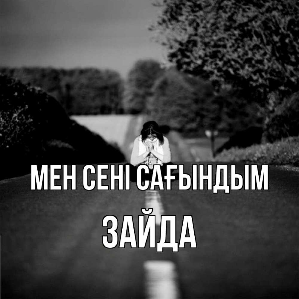 Күн сайын ашық хат с именем, ЗАЙДА Мен сені сағындым фото Онлайн тегін жүктеп алу тілектері бар керемет карта 