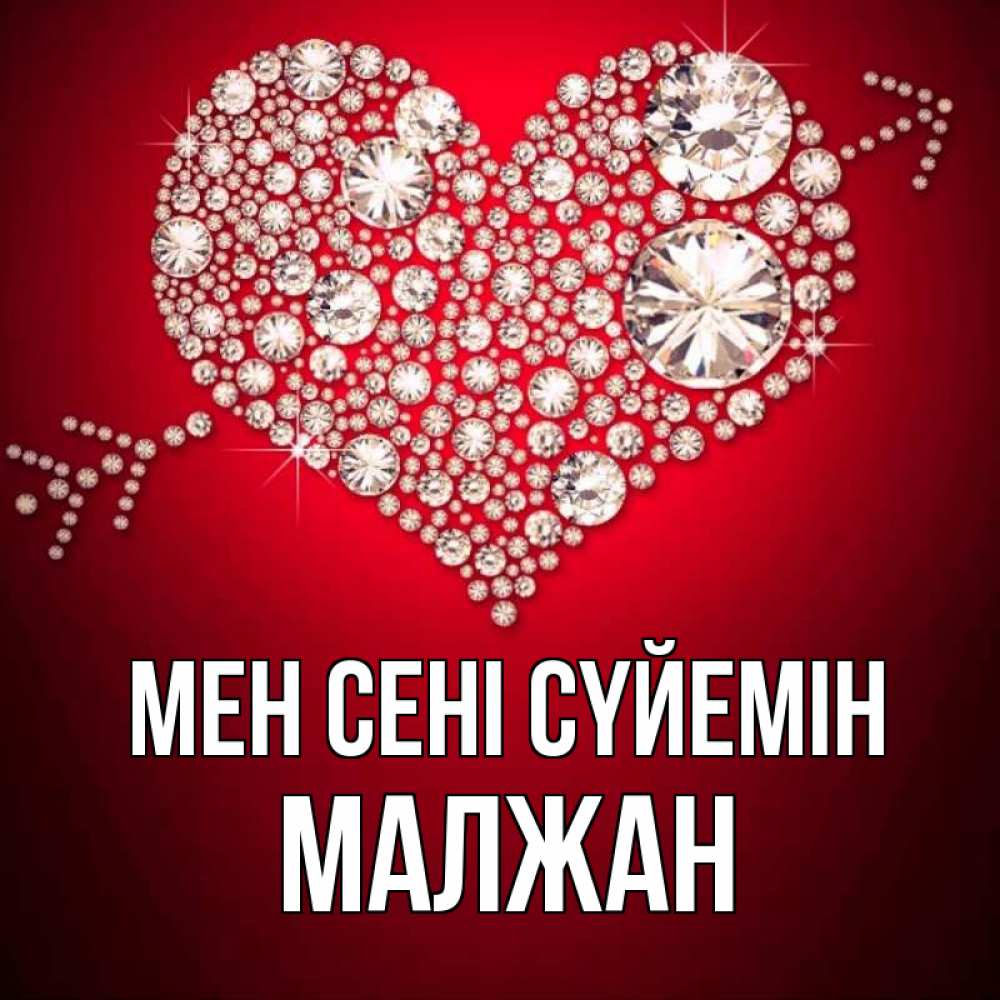 Күн сайын ашық хат с именем, МАЛЖАН Мен сені сүйемін стрела купидона Онлайн тегін жүктеп алу тілектері бар керемет карта 